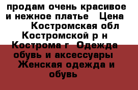 продам очень красивое и нежное платье › Цена ­ 700 - Костромская обл., Костромской р-н, Кострома г. Одежда, обувь и аксессуары » Женская одежда и обувь   